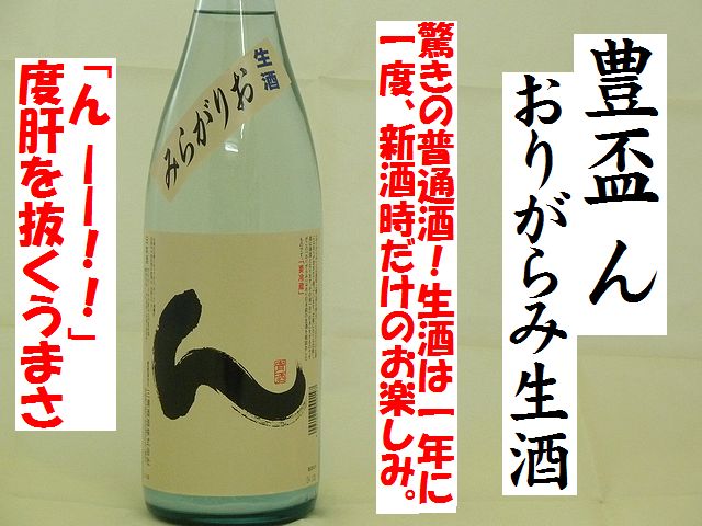 豊盃　ん　おりがらみ生酒　スーパー普通酒　日本酒通販　日本酒ショップくるみや
