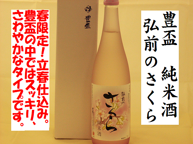 豊盃　純米酒　弘前のさくら　日本酒通販　日本酒ショップくるみや