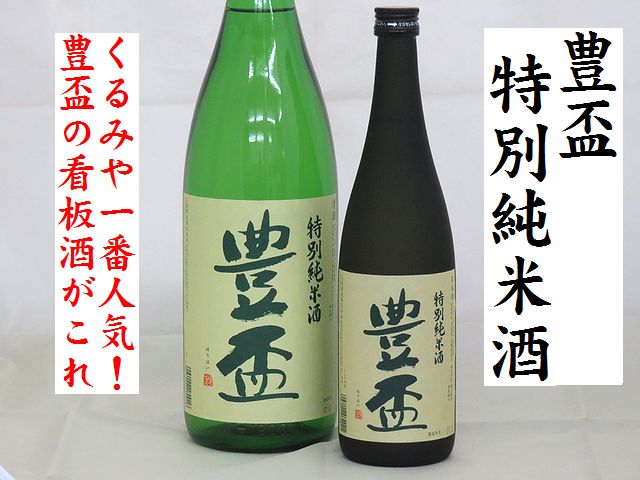 豊盃 特別純米酒 弘前の地酒通販 日本酒ショップくるみや