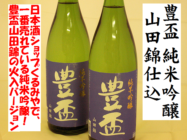 豊盃　純米吟醸　山田錦仕込　日本酒通販　日本酒ショップくるみや