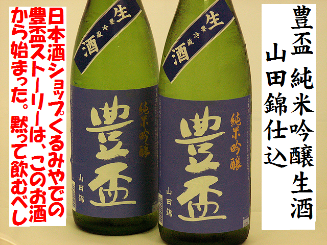 豊盃 純米吟醸生酒 山田錦仕込 日本酒通販 日本酒ショップくるみや