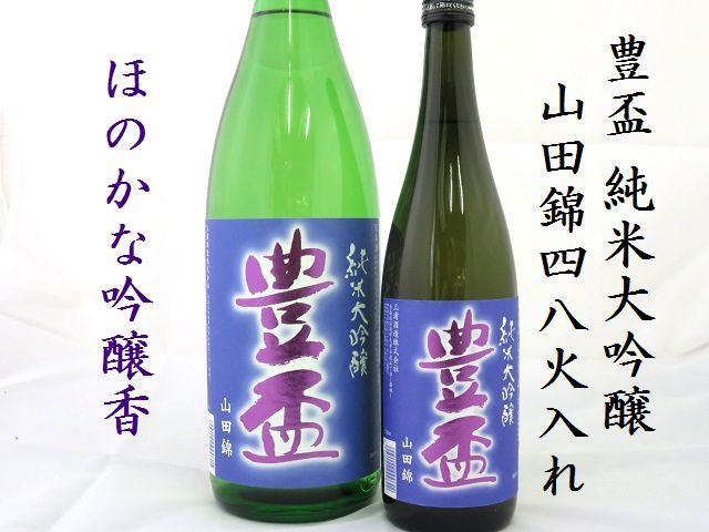 豊盃　山田錦48　火入れ　日本酒ショップくるみや