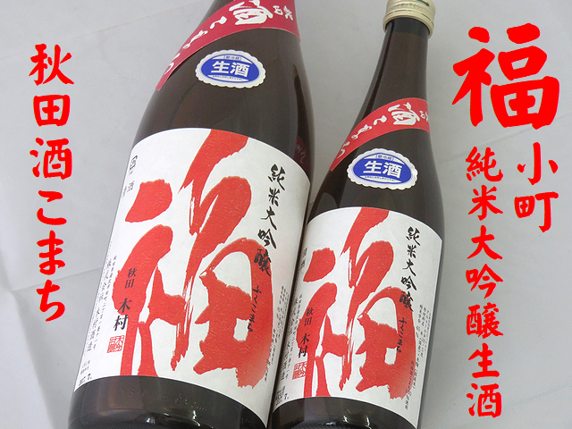 福小町　純米大吟醸生酒　秋田酒こまち仕込　秋田の地酒通販　日本酒ショップくるみや