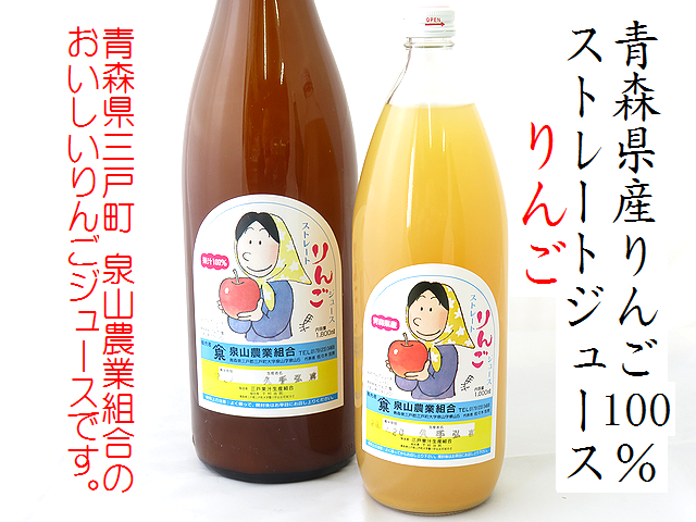 青森県産りんご100％　ストレートりんごジュース　泉山農業組合　りんごジュース通販　日本酒ショップくるみや