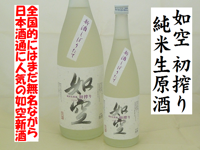 如空じょくう　初搾り　純米生原酒　華吹雪仕込　青森の地酒通販　日本酒ショップくるみや