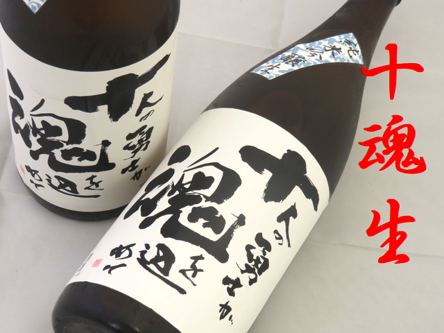 十魂じゅっこん　純米吟醸生酒　十人の勇士が魂を込めて 八戸の地酒通販　日本酒ショップくるみや