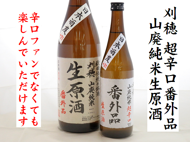刈穂　超辛口番外品　山廃純米生原酒　日本酒度＋21　秋田の地酒通販　日本酒ショップくるみや