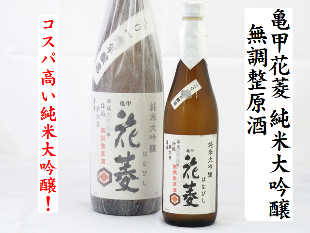 亀甲花菱　純米大吟醸　無調整原酒　埼玉の地酒通販　日本酒ショップくるみや