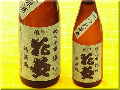 亀甲花菱　純米吟醸雄町　無濾過一つ火原酒　日本酒ショップくるみや