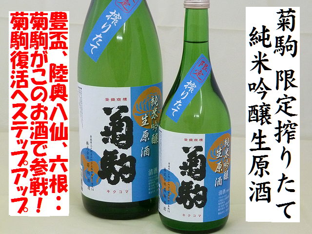 菊駒　搾りたて　純米吟醸生原酒　日本酒通販　日本酒ショップくるみや