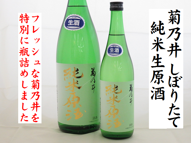 菊乃井 しぼりたて 純米生原酒 青森県黒石市・鳴海醸造店の地酒通販 日本酒ショップくるみや
