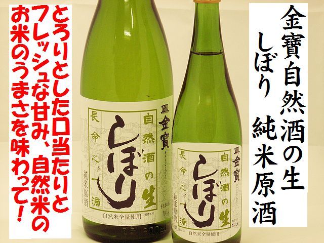 金寶自然酒の生　しぼり　純米原酒　日本酒通販　日本酒ショップくるみや