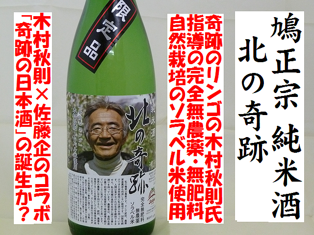 北の奇跡　純米酒「奇跡のリンゴ」木村秋則ソラベル米使用　完全無肥料・無農薬　日本酒通販　日本酒ショップくるみや