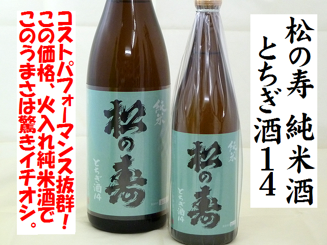 松の寿　純米酒　とちぎ酒14　日本酒通販　日本酒ショップくるみや