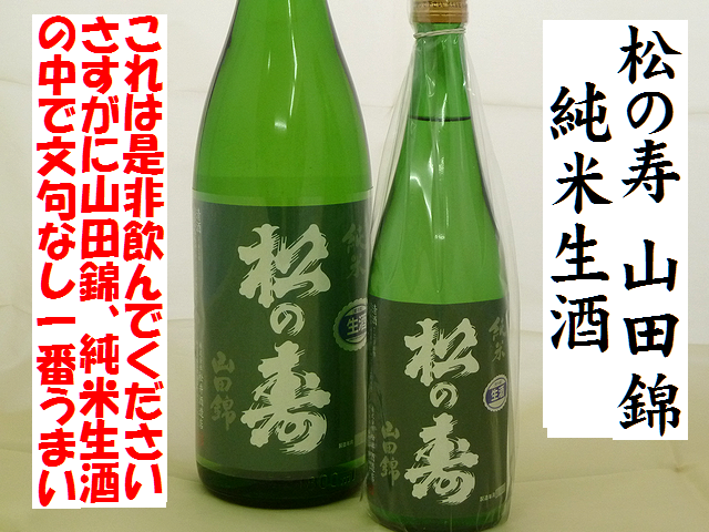 松の寿　純米生酒　山田錦　日本酒通販　日本酒ショップくるみや