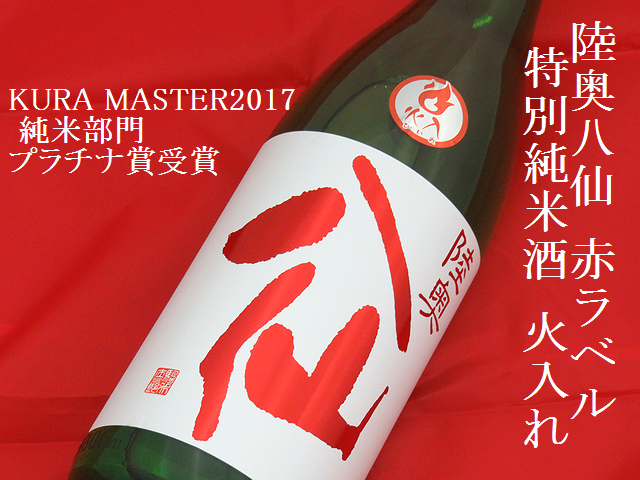 陸奥八仙 赤ラベル 特別純米酒 火入れ 八戸の地酒通販 日本酒ショップくるみや
