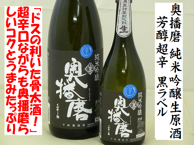 奥播磨 芳醇超辛 純米吟醸生原酒 黒ラベル 日本酒ショップくるみや