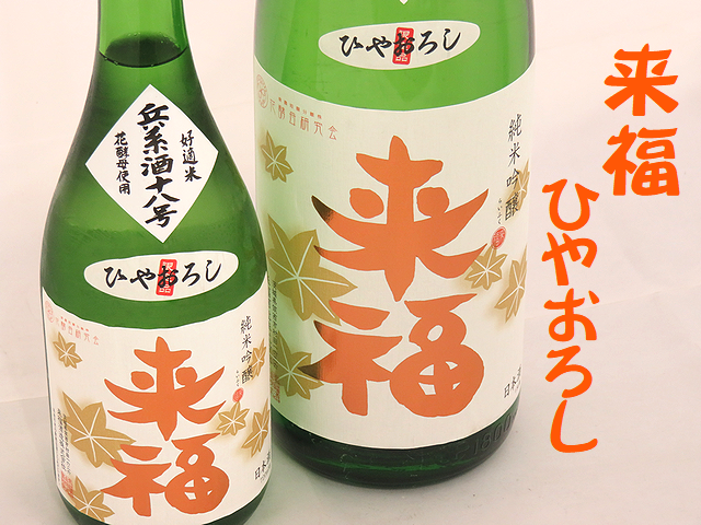 来福 ひやおろし 純米吟醸 兵系酒十八号&ひまわり花酵母 茨城の地酒通販 日本酒ショップくるみや