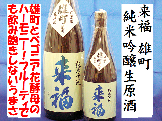 来福　無濾過純米吟醸生原酒　雄町＆ベゴニアの花酵母　日本酒通販　日本酒ショップくるみや