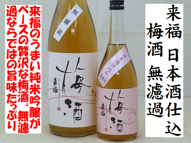 来福 梅酒 無濾過 日本酒仕込 梅酒通販 日本酒ショップくるみや