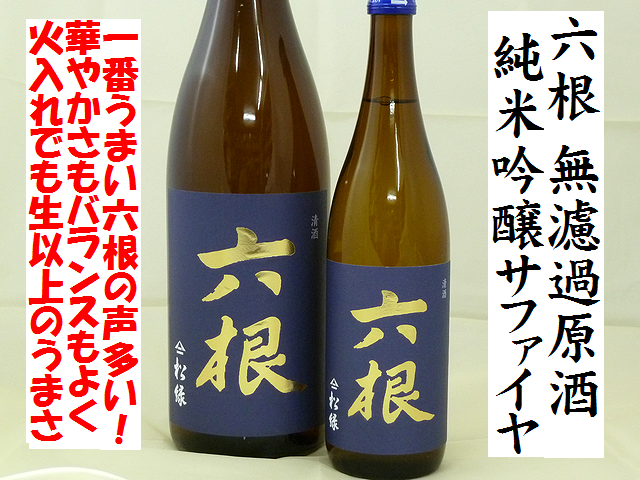 松緑　六根　純米吟醸　無濾過原酒　サファイヤ　華想い　日本酒通販　日本酒ショップくるみや