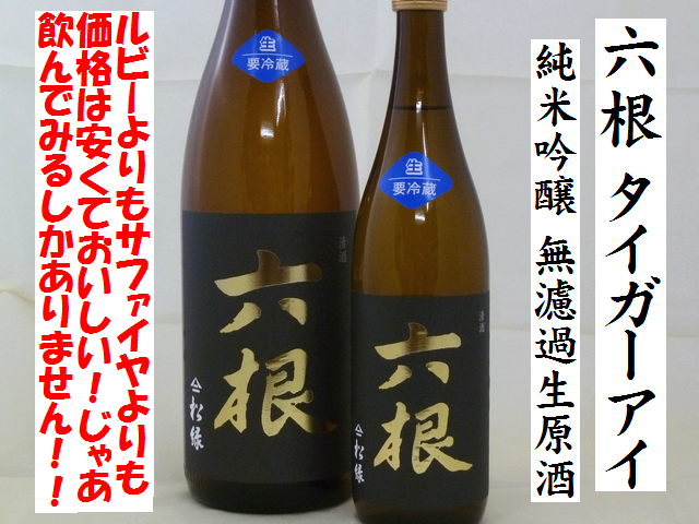六根(ろっこん)純米吟醸 無濾過生原酒 タイガーアイ 華吹雪 日本酒通販 日本酒ショップくるみや