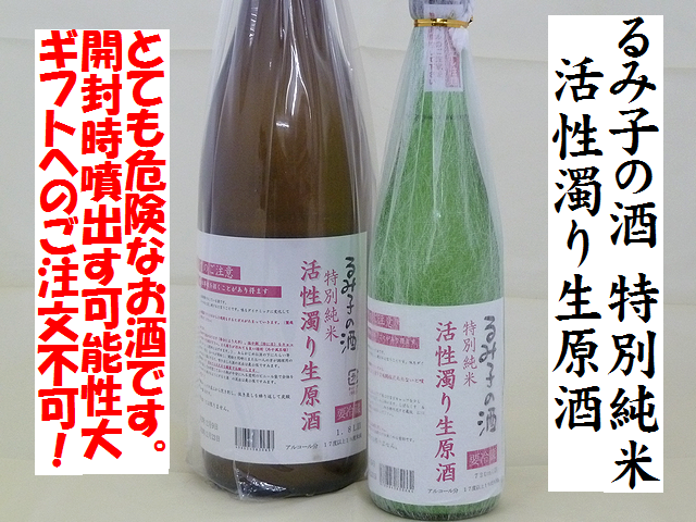 るみ子の酒 特別純米 活性濁り生原酒 爆発酒 日本酒通販 日本酒ショップくるみや
