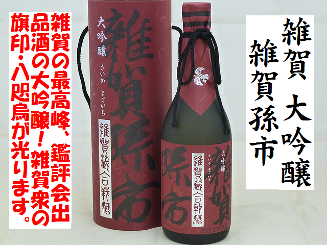 雑賀　大吟醸　雑賀孫市　日本酒通販　日本酒ショップくるみや