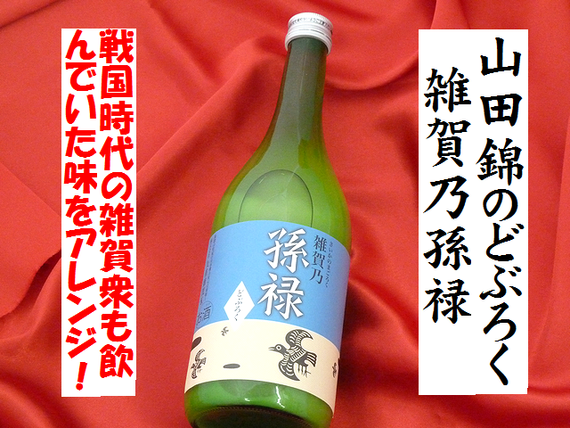 山田錦のどぶろく 雑賀乃孫禄(さいかのまごろく) どぶろく通販 八戸の酒屋 日本酒ショップくるみや