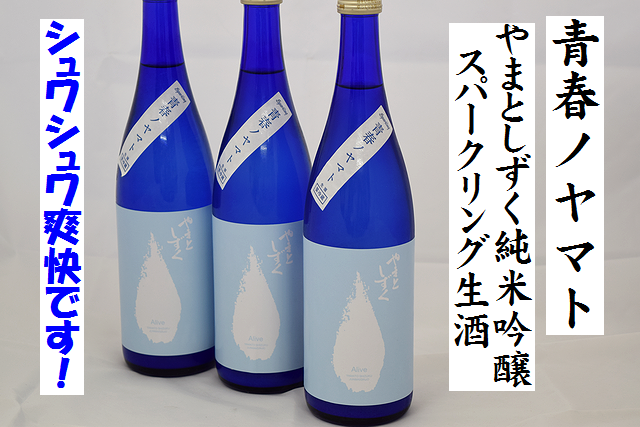 やまとしずく 青春ノヤマト 純米吟醸 スパークリング生酒 秋田の地酒通販 日本酒ショップくるみや