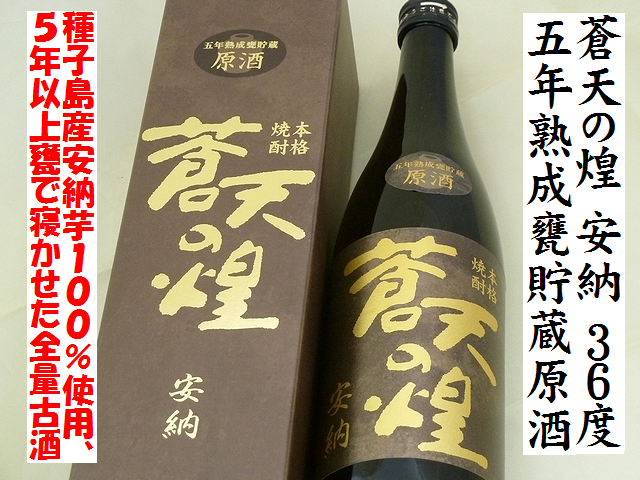 蒼天の煌 安納 五年熟成甕貯蔵原酒 36度 本格芋焼酎 通販 日本酒ショップくるみや