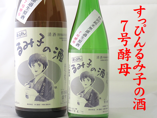 すっぴんるみ子の酒　無濾過あらばしり特別純米生原酒　7号酵母　三重の地酒通販　日本酒ショップくるみや