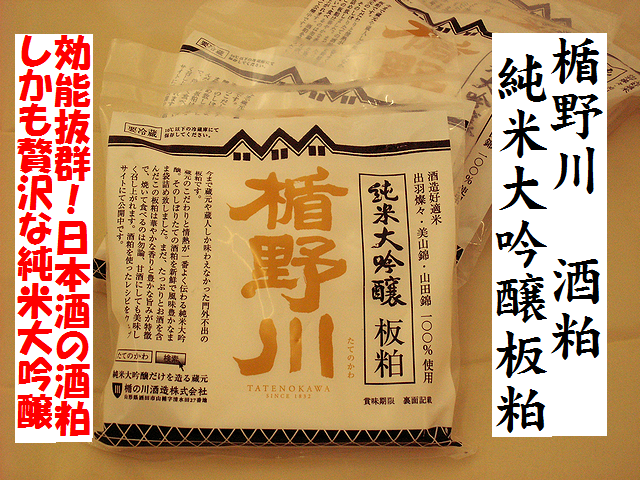 楯野川　純米大吟醸酒粕　板粕　日本酒酒粕通販　日本酒ショップくるみや