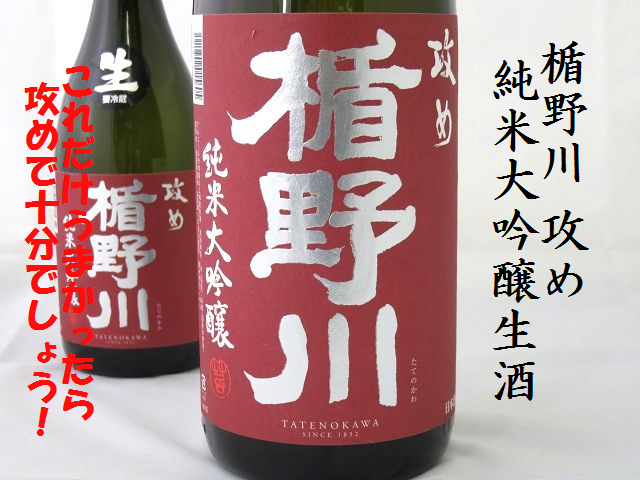楯野川　純米大吟醸生酒　攻め　　日本酒ショップくるみや