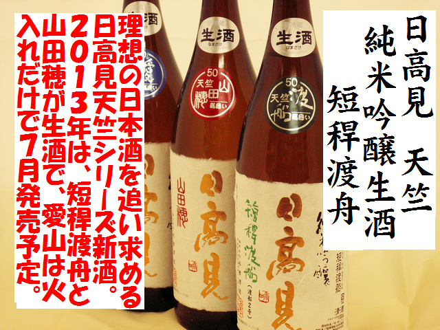 日高見　天竺　純米吟醸生酒　短稈渡舟　日本酒通販　日本酒ショップくるみや