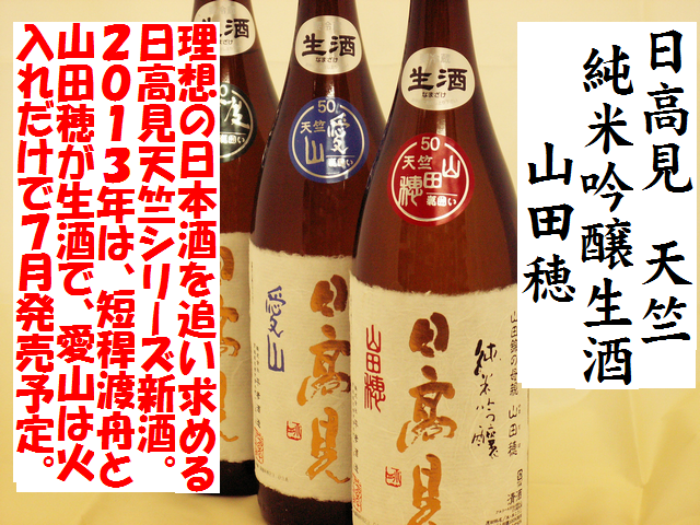 日高見　天竺　純米吟醸生酒　山田穂　日本酒通販　日本酒ショップくるみや