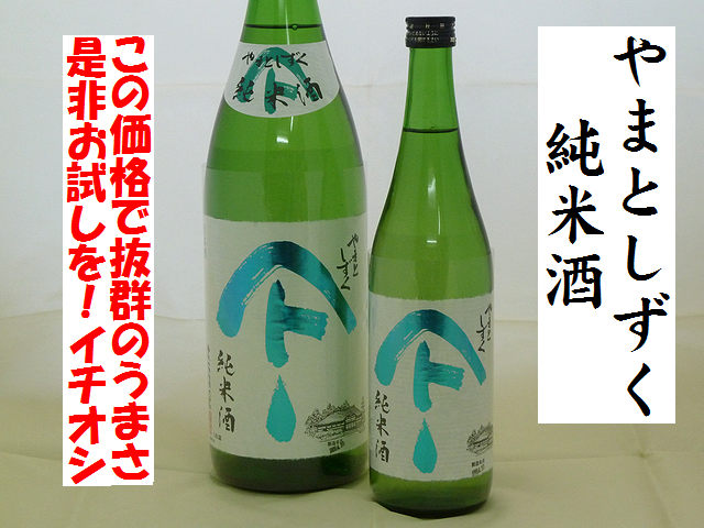 やまとしずく　純米酒　秋田の地酒　日本酒通販　日本酒ショップくるみや