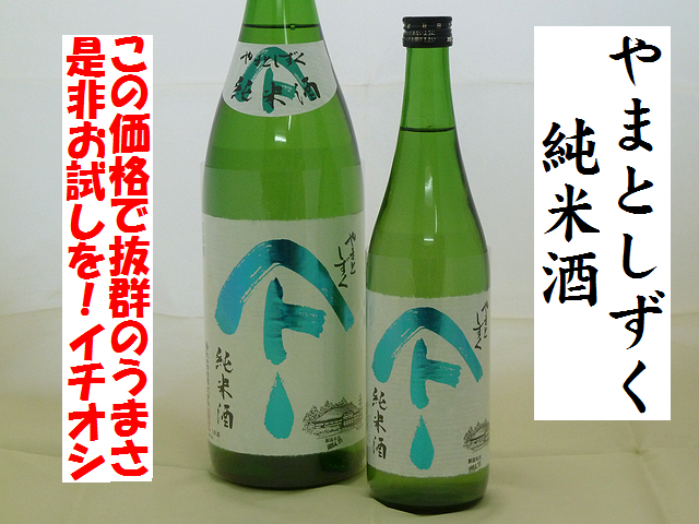 やまとしずく 純米酒 秋田の地酒 日本酒通販 日本酒ショップくるみや