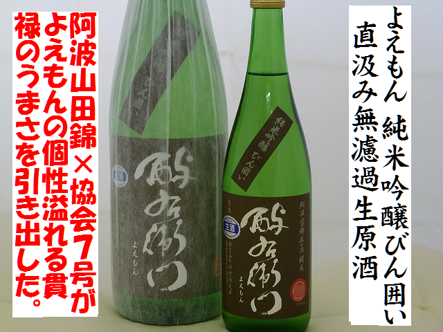 酉与右衛門よえもん 純米吟醸びん囲い 直汲み無濾過生原酒 日本酒通販 日本酒ショップくるみや