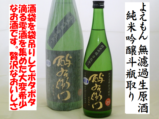 酉与右衛門よえもん　純米吟醸斗瓶取り　無濾過生原酒　阿波山田錦50％　日本酒通販　日本酒ショップくるみや