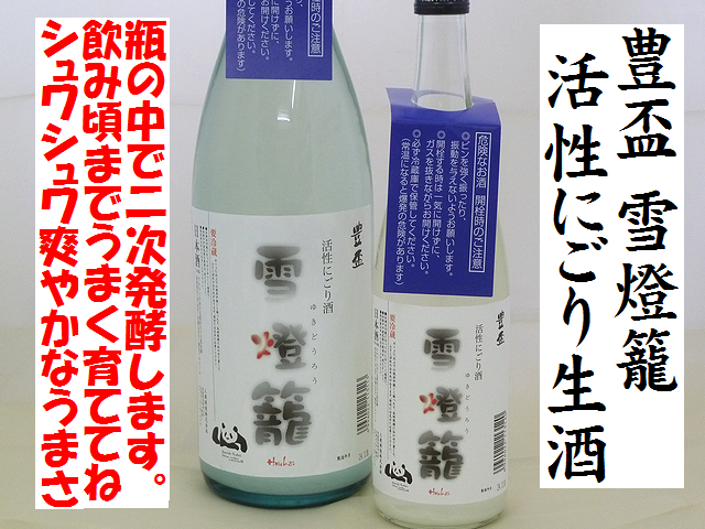豊盃 活性にごり生酒 雪燈籠 日本酒通販 日本酒ショップくるみやお勧めのスパークリング日本酒です。