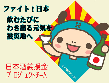 義援金付日本酒　東日本大震災への義援金を寄付できる日本酒通販