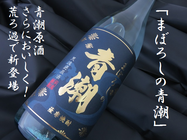 手造り焼酎　まぼろしの青潮原酒　限定品　720ml