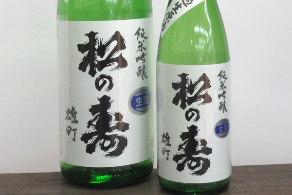 松の寿　純米吟醸　雄町　無濾過生原酒　栃木の地酒通販　日本酒ショップくるみや