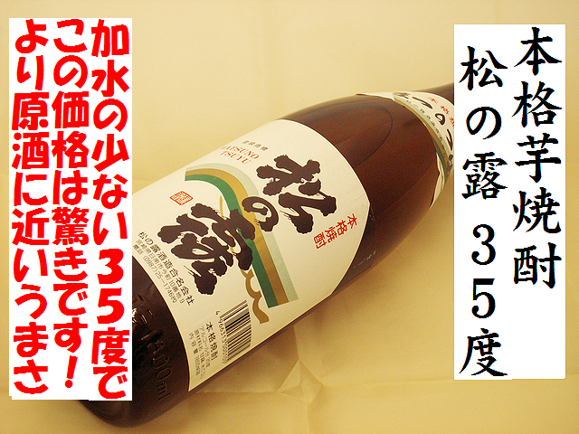 本格芋焼酎　松の露　35度