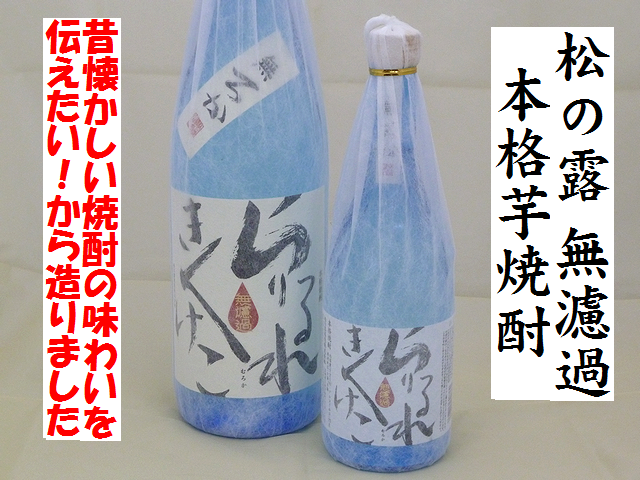 本格芋焼酎　松の露　無濾過　25度の通販です。