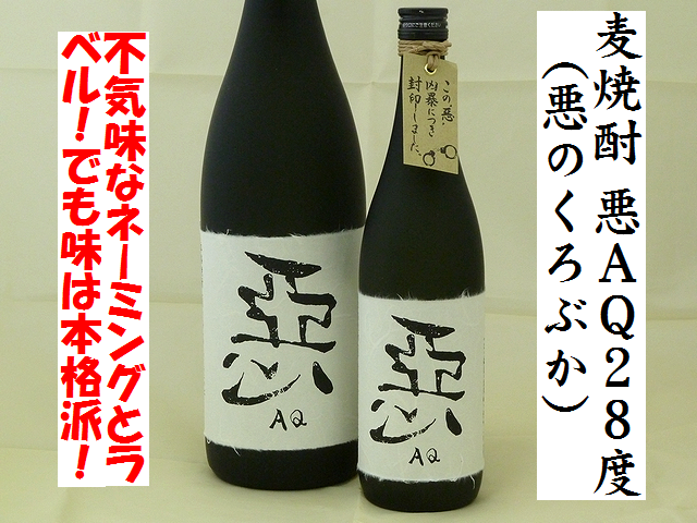 麦焼酎　悪ＡＱ（悪のくろぶか）28度　麦焼酎通販　日本酒ショップくるみや