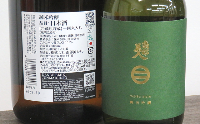 南部美人 純米吟醸 KuraMaster2021プラチナ賞