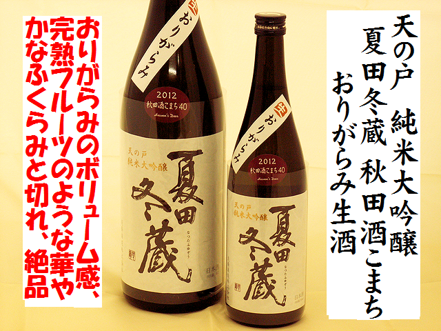 天の戸　純米大吟醸　夏田冬蔵　おりがらみ生酒　秋田酒こまち　日本酒通販　日本酒ショップくるみや