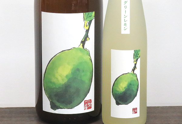 小野屋の早摘みグリーンレモン　国産レモン100％使用　リキュール通販　日本酒ショップくるみや